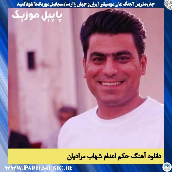 Shahab Moradian Hokme Edam دانلود آهنگ حکم اعدام از شهاب مرادیان
